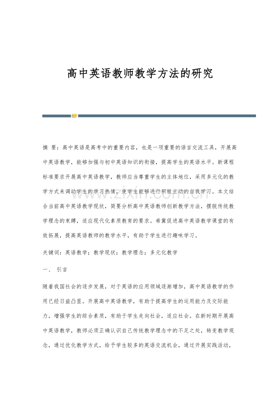 高中英语教师教学方法的研究.docx_第1页