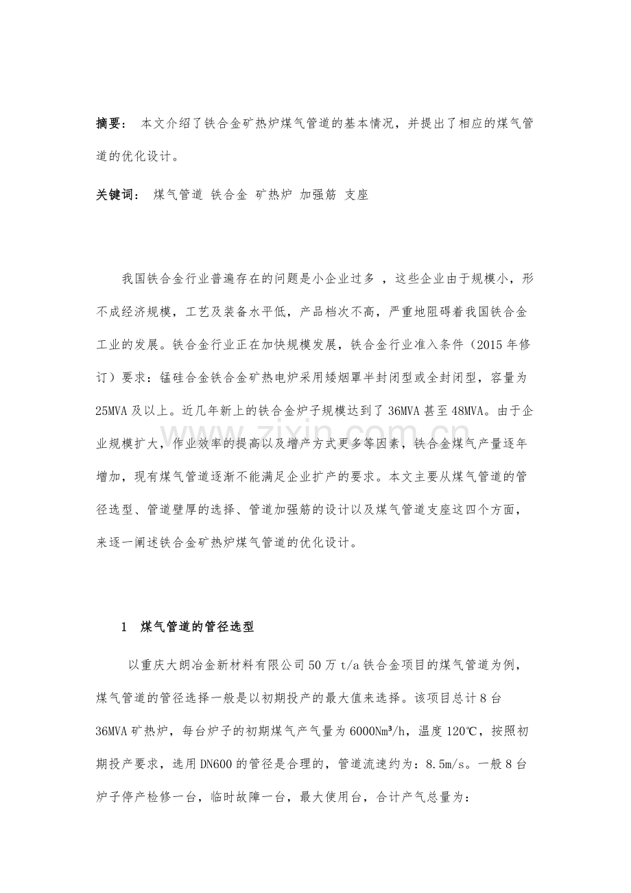 铁合金矿热炉煤气管道优化设计.docx_第2页