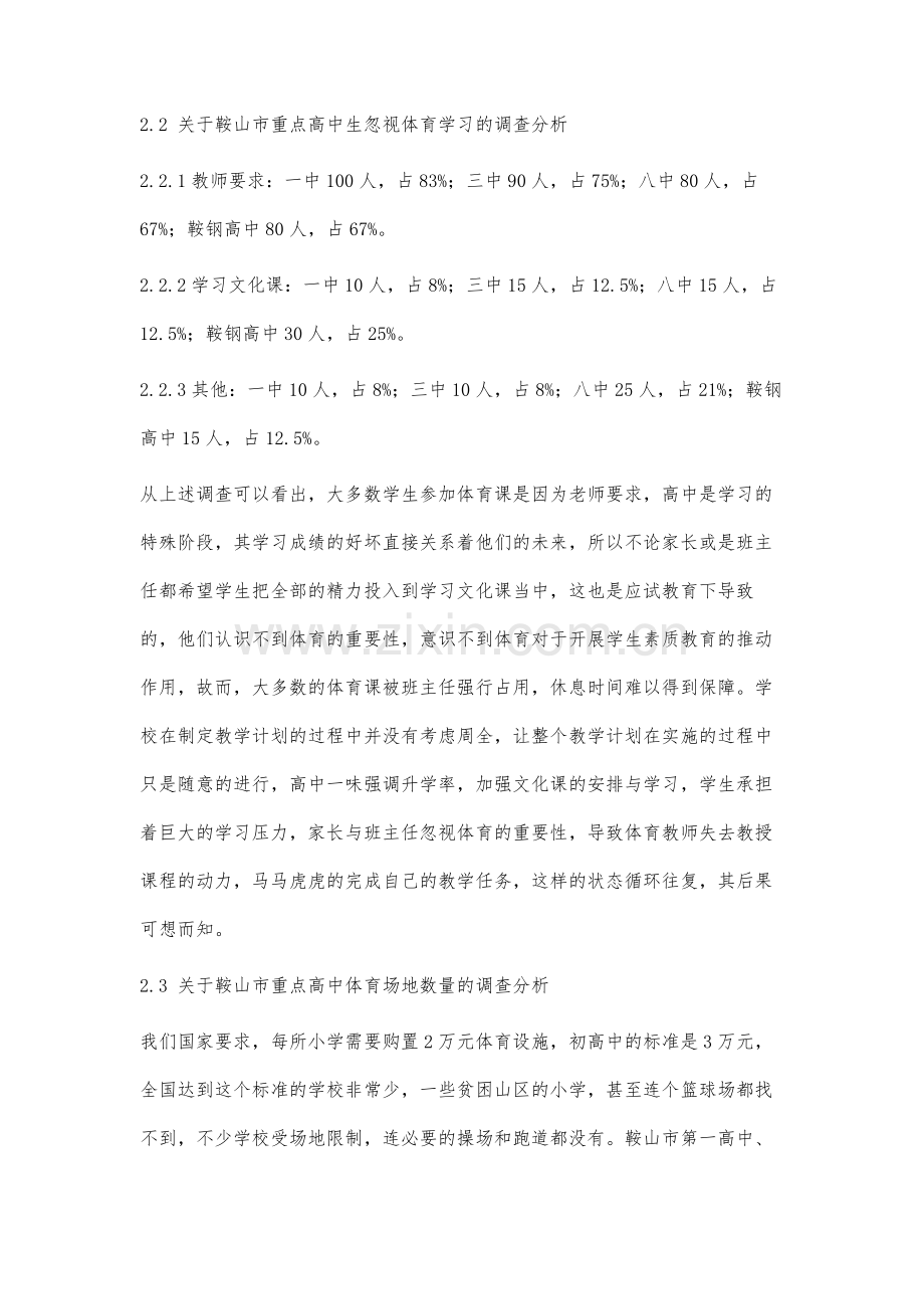 鞍山市重点高中体育教学的现状调查与对策研究.docx_第3页