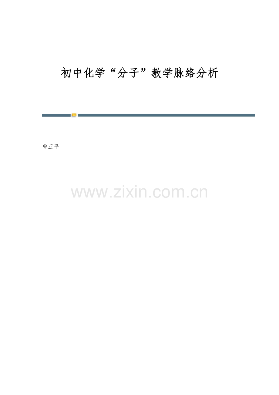 初中化学分子教学脉络分析.docx_第1页