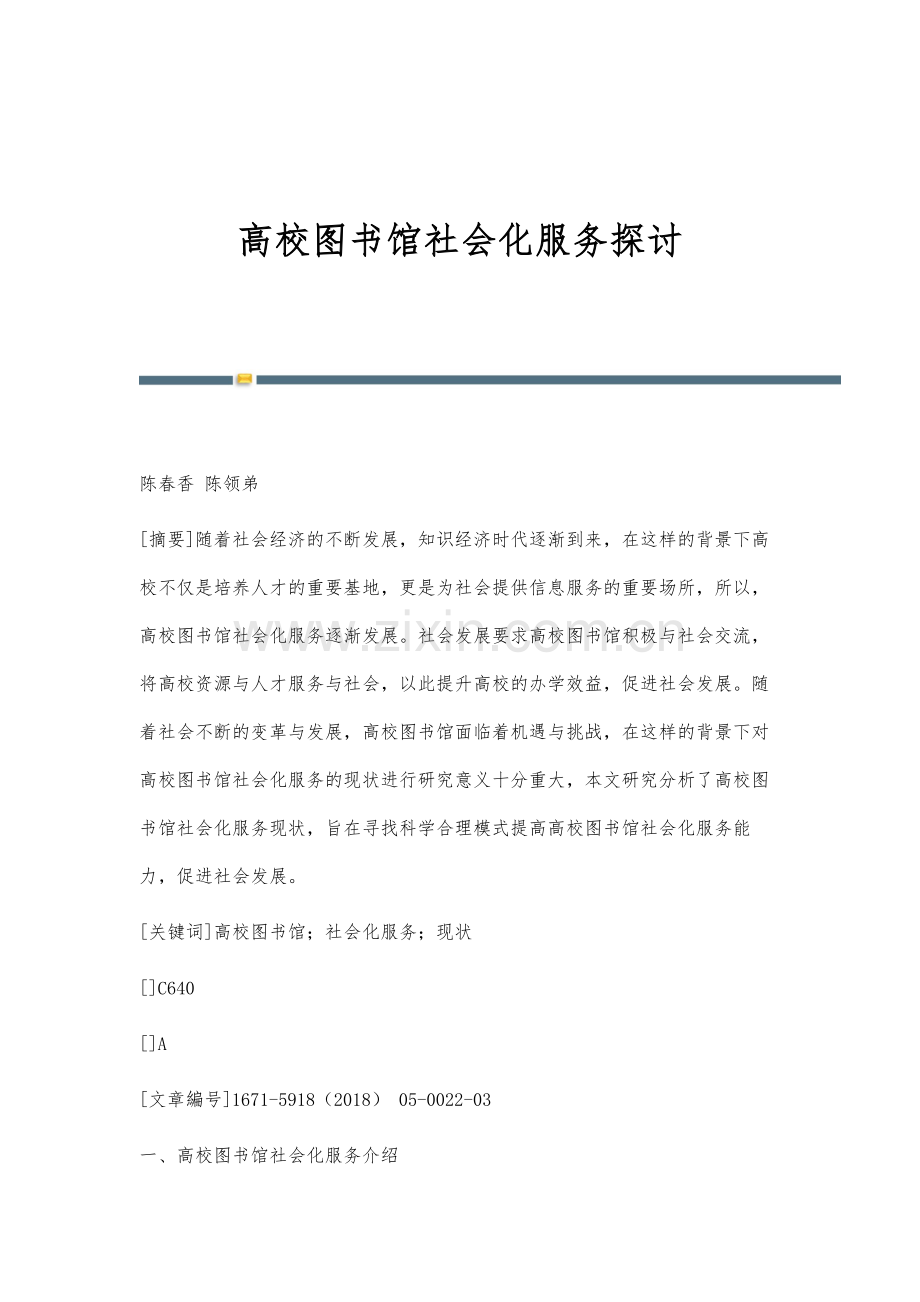 高校图书馆社会化服务探讨.docx_第1页