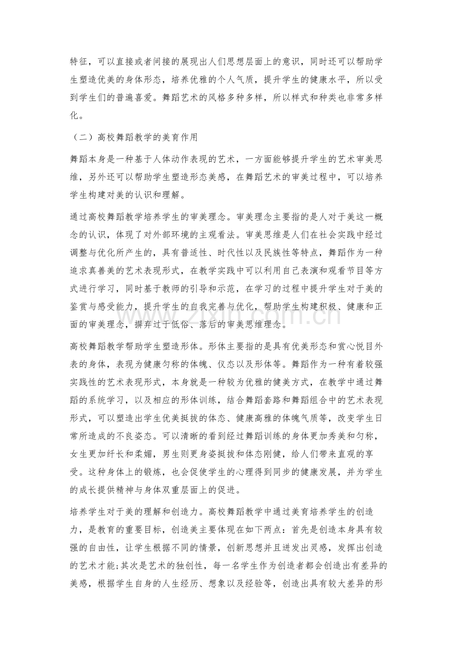 普通高校舞蹈教学中美育渗透路径探索.docx_第2页