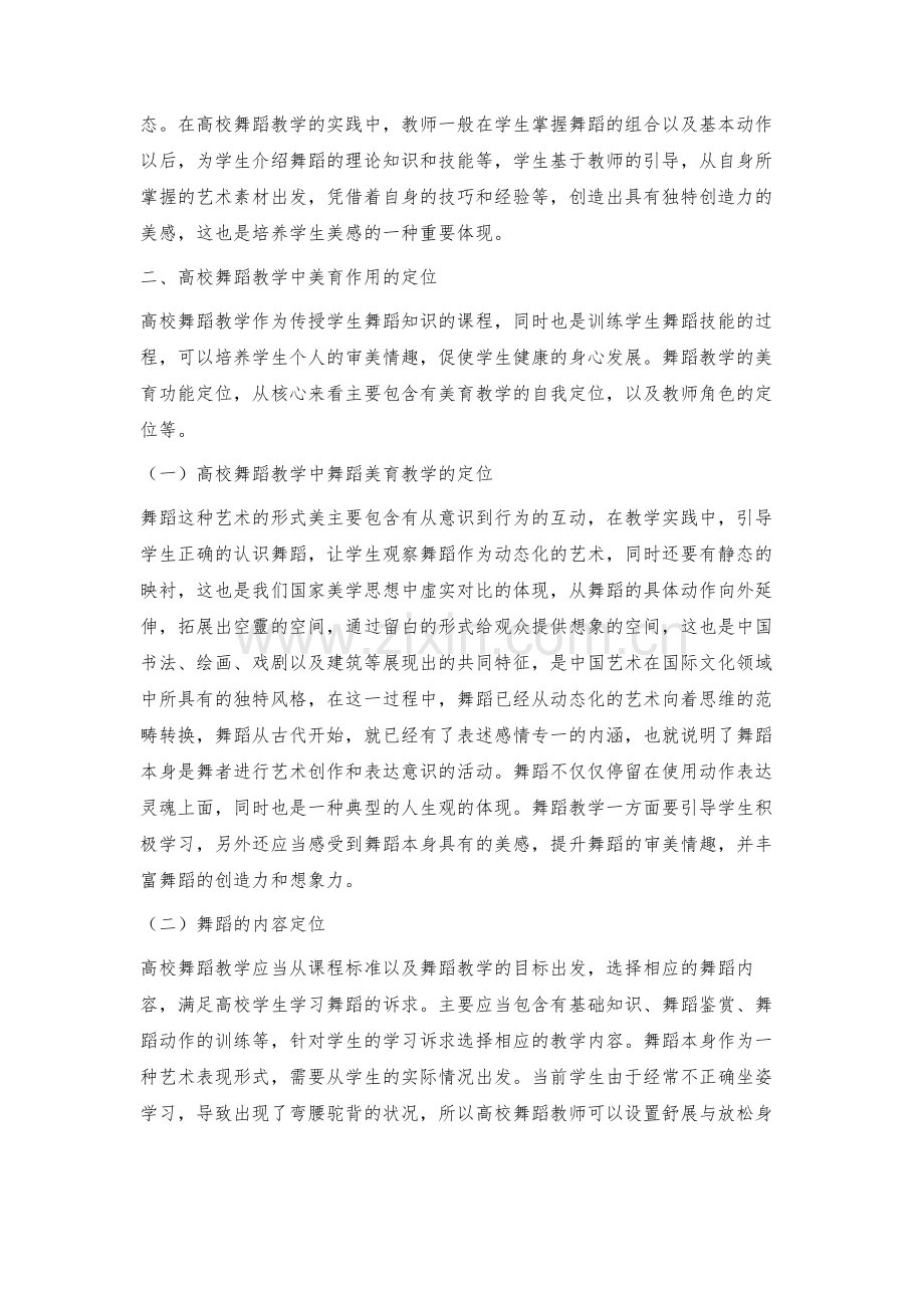 普通高校舞蹈教学中美育渗透路径探索.docx_第3页