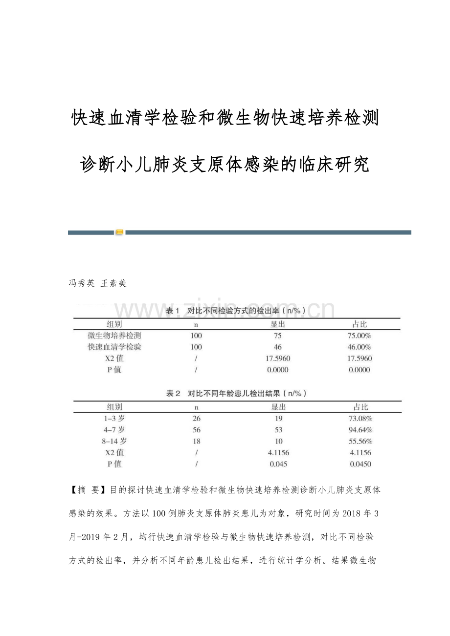 快速血清学检验和微生物快速培养检测诊断小儿肺炎支原体感染的临床研究.docx_第1页