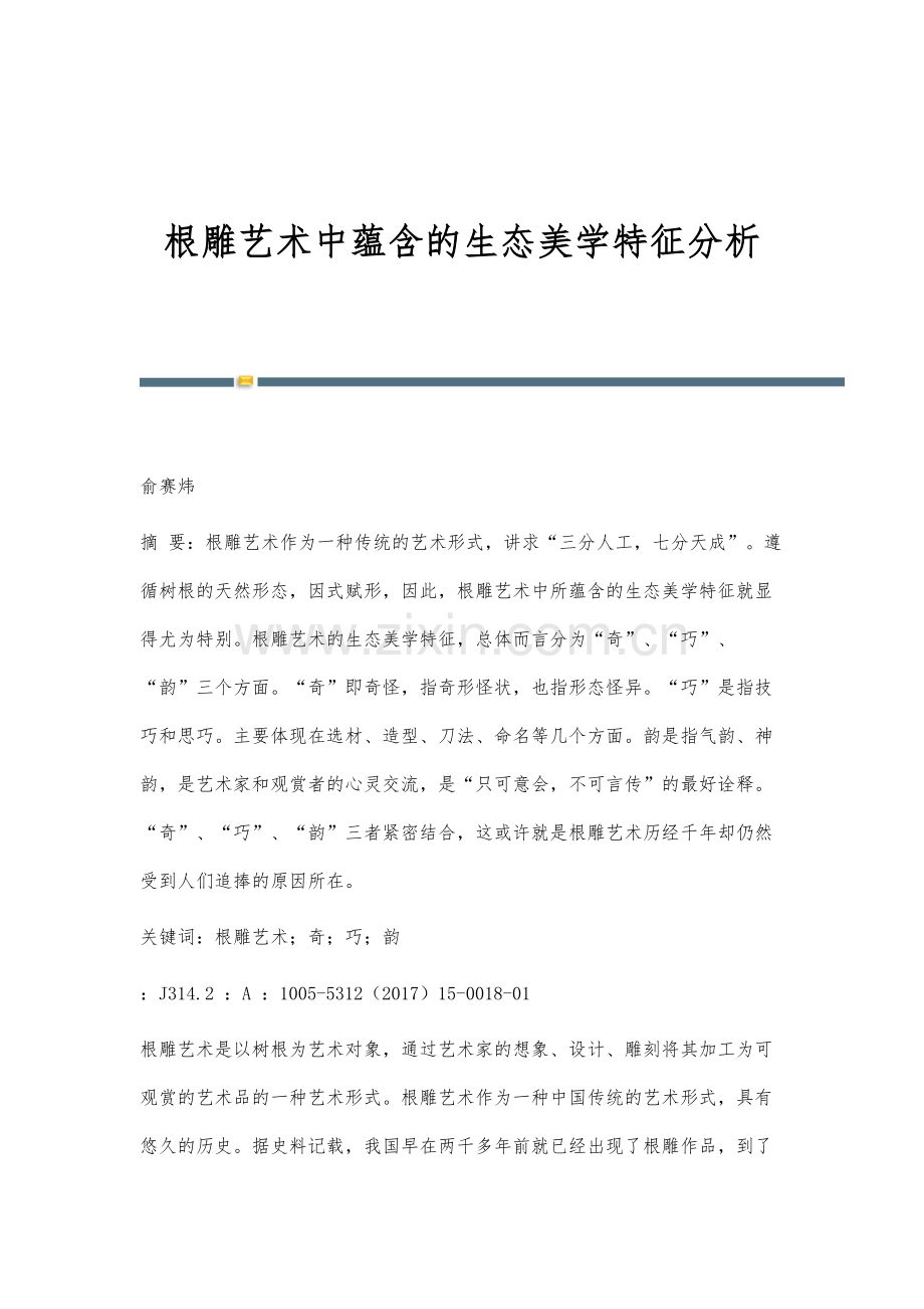 根雕艺术中蕴含的生态美学特征分析.docx_第1页