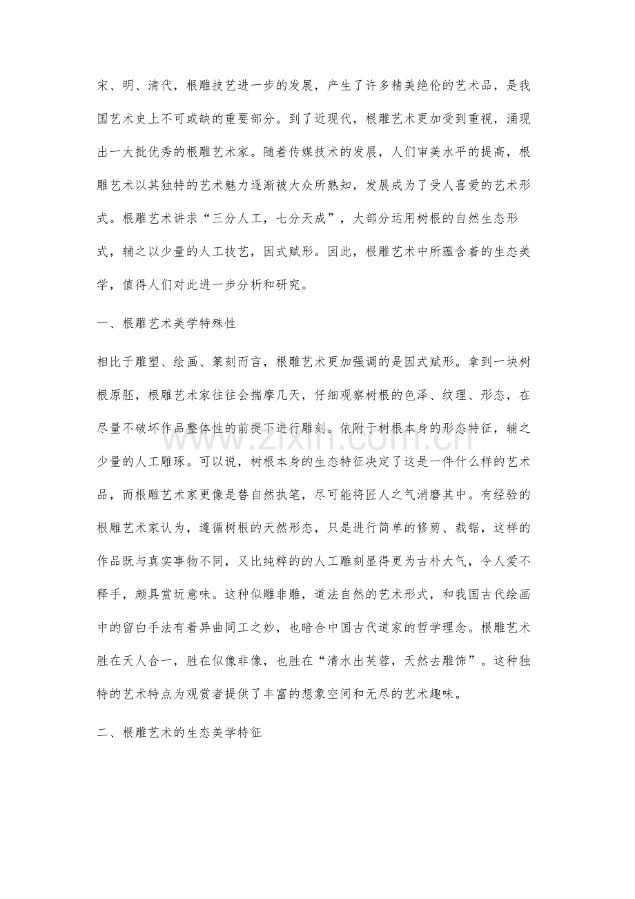 根雕艺术中蕴含的生态美学特征分析.docx_第2页