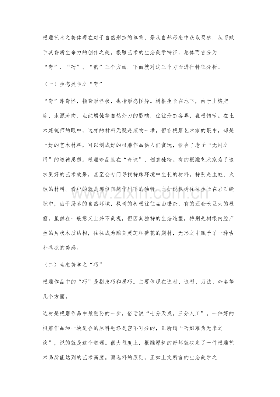 根雕艺术中蕴含的生态美学特征分析.docx_第3页