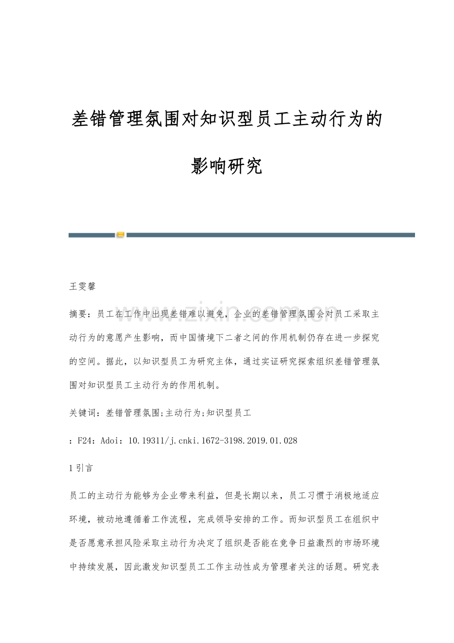 差错管理氛围对知识型员工主动行为的影响研究.docx_第1页