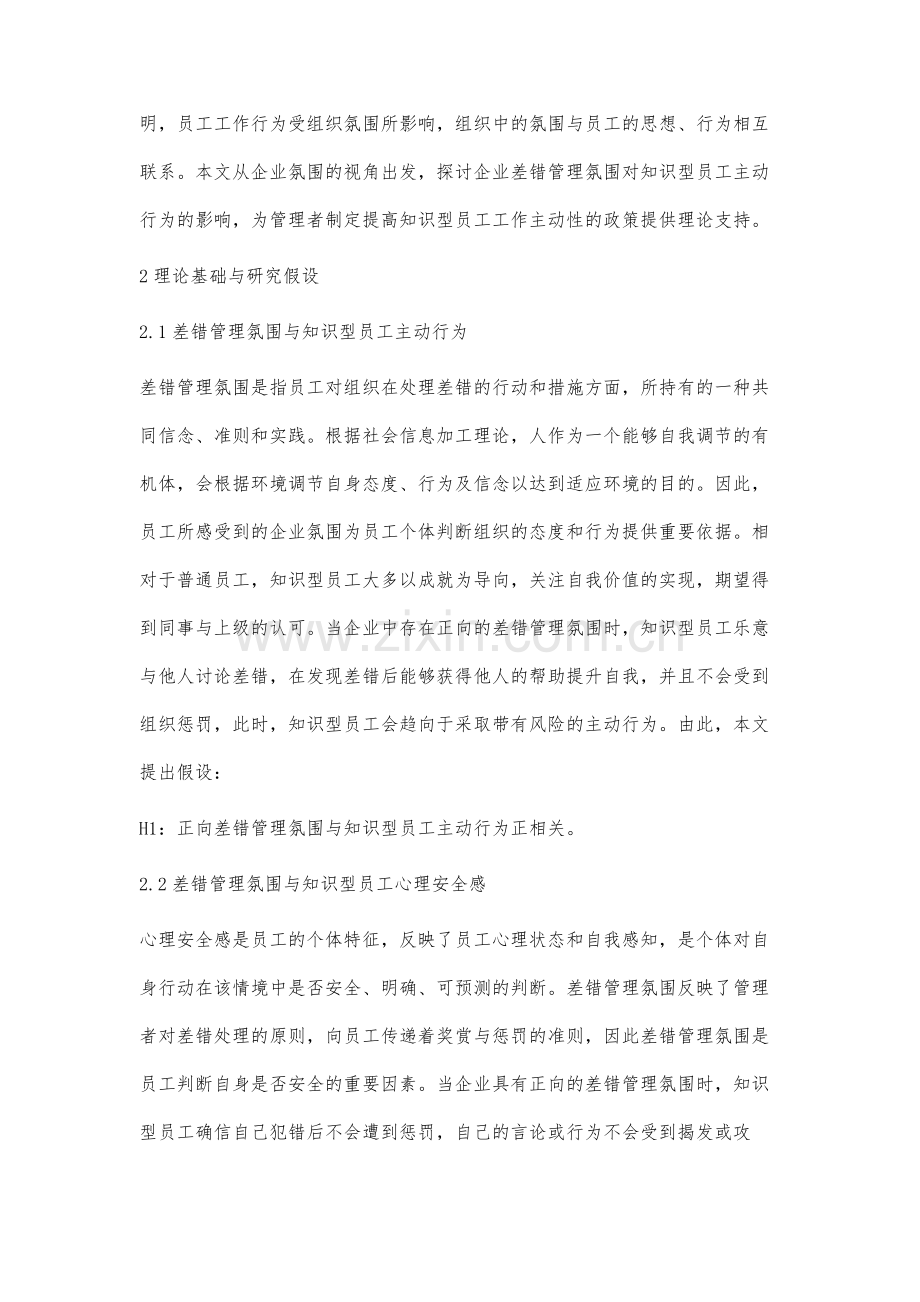 差错管理氛围对知识型员工主动行为的影响研究.docx_第2页