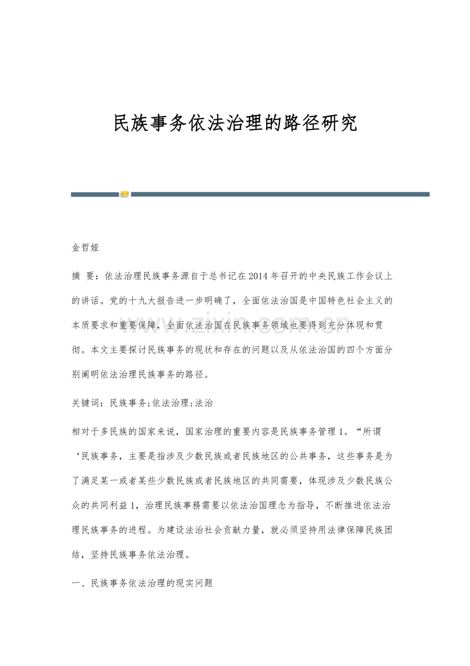 民族事务依法治理的路径研究.docx_第1页