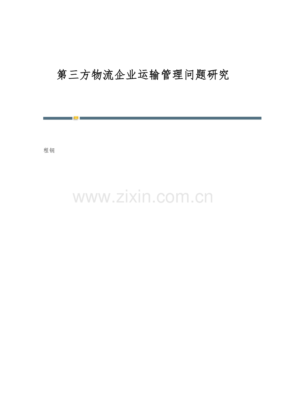 第三方物流企业运输管理问题研究.docx_第1页