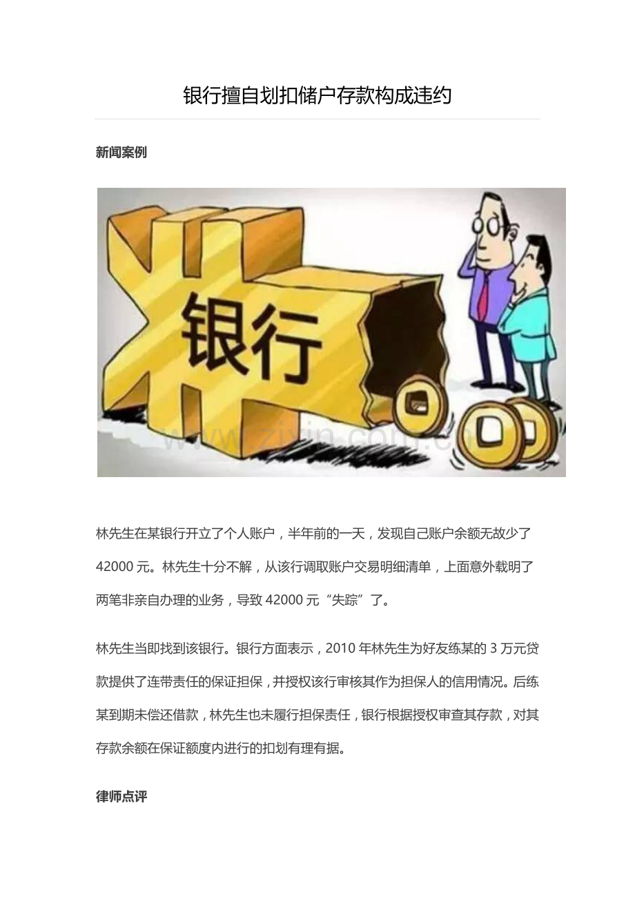 银行擅自划扣储户存款构成违约.docx_第1页