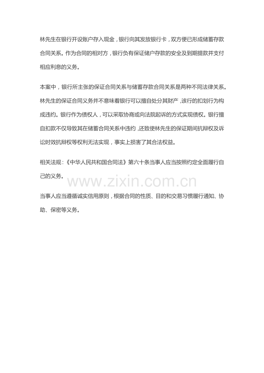 银行擅自划扣储户存款构成违约.docx_第2页