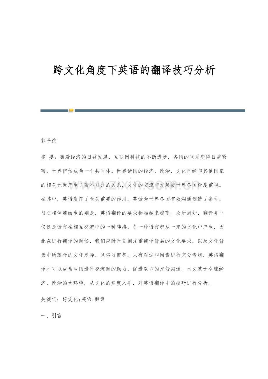 跨文化角度下英语的翻译技巧分析.docx_第1页