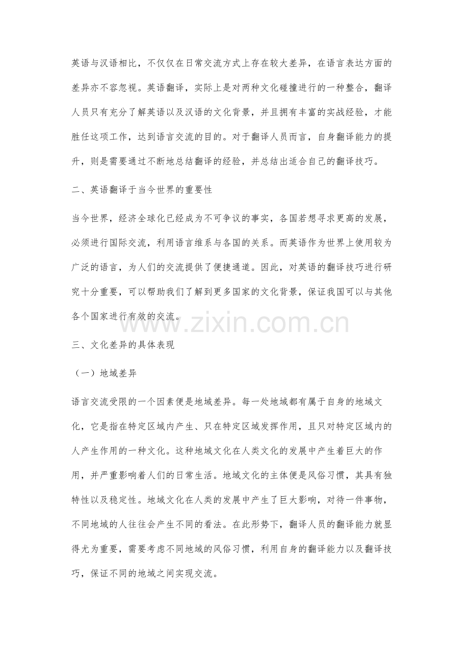 跨文化角度下英语的翻译技巧分析.docx_第2页