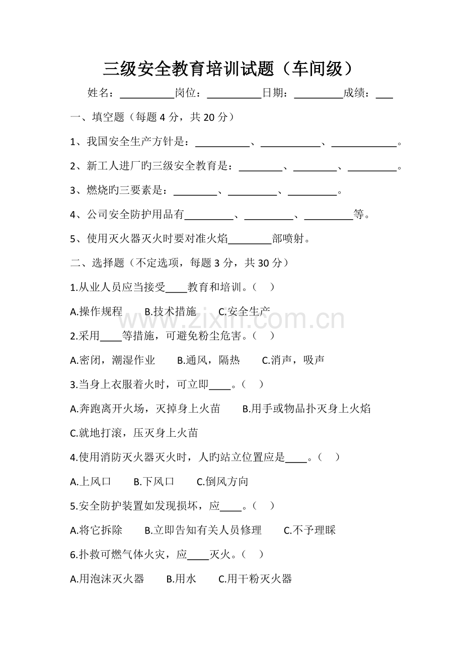 三级安全教育培训试题(车间级).doc_第1页