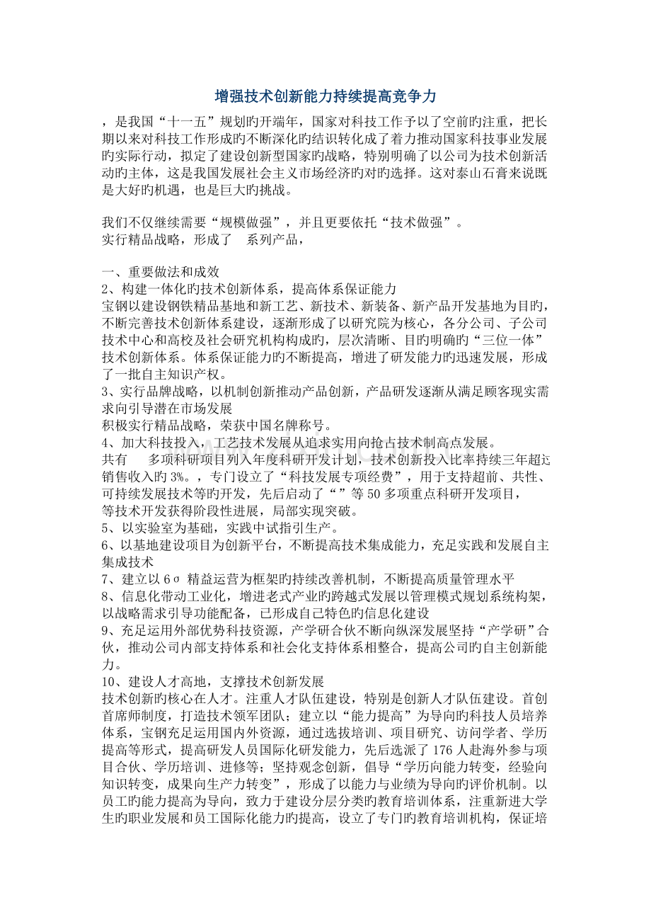 增强技术创新能力持续提高竞争力.doc_第1页