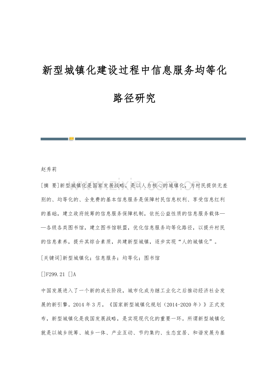 新型城镇化建设过程中信息服务均等化路径研究.docx_第1页