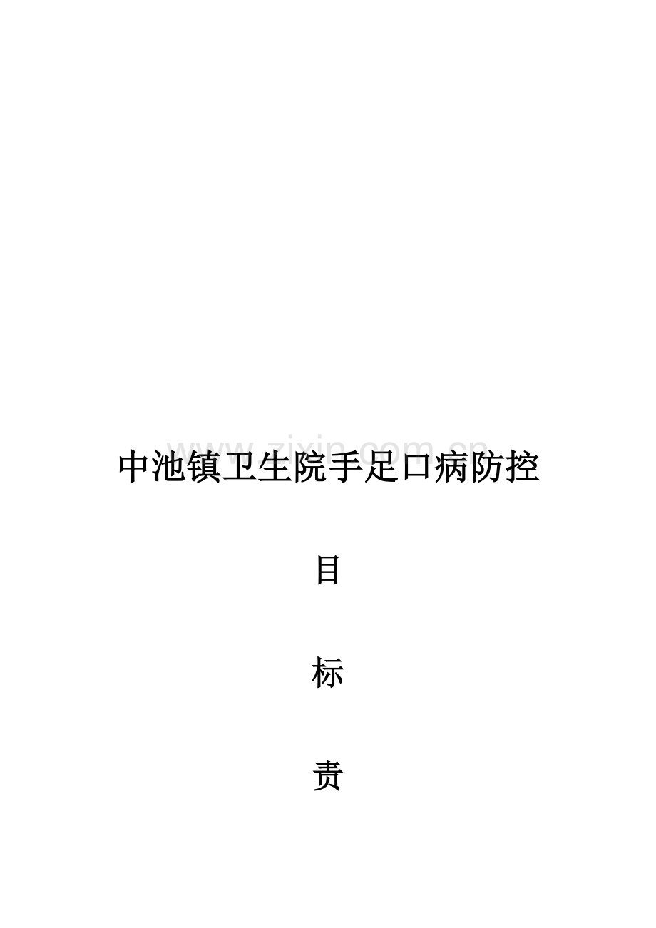 手足口病目标责任书.doc_第1页