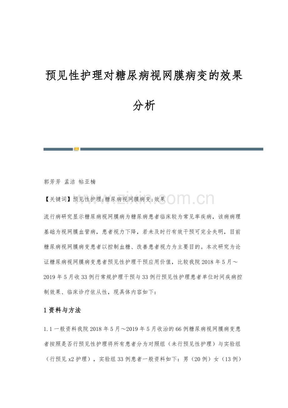 预见性护理对糖尿病视网膜病变的效果分析.docx_第1页