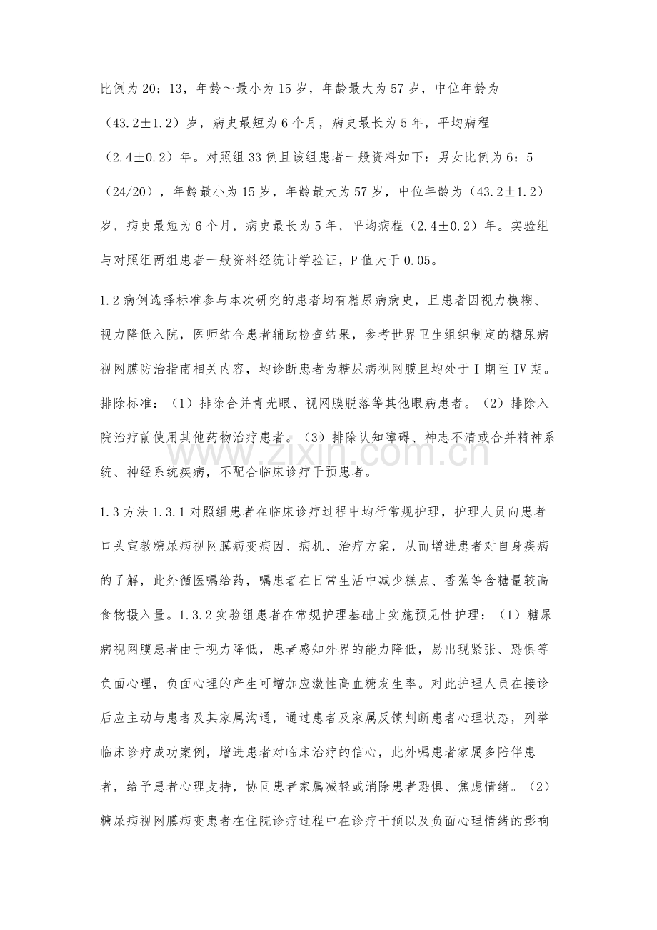 预见性护理对糖尿病视网膜病变的效果分析.docx_第2页