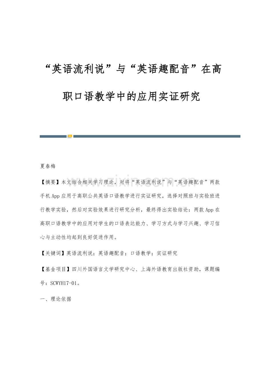 英语流利说与英语趣配音在高职口语教学中的应用实证研究.docx_第1页