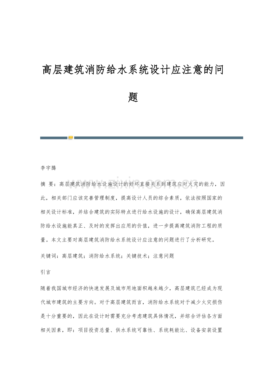 高层建筑消防给水系统设计应注意的问题.docx_第1页