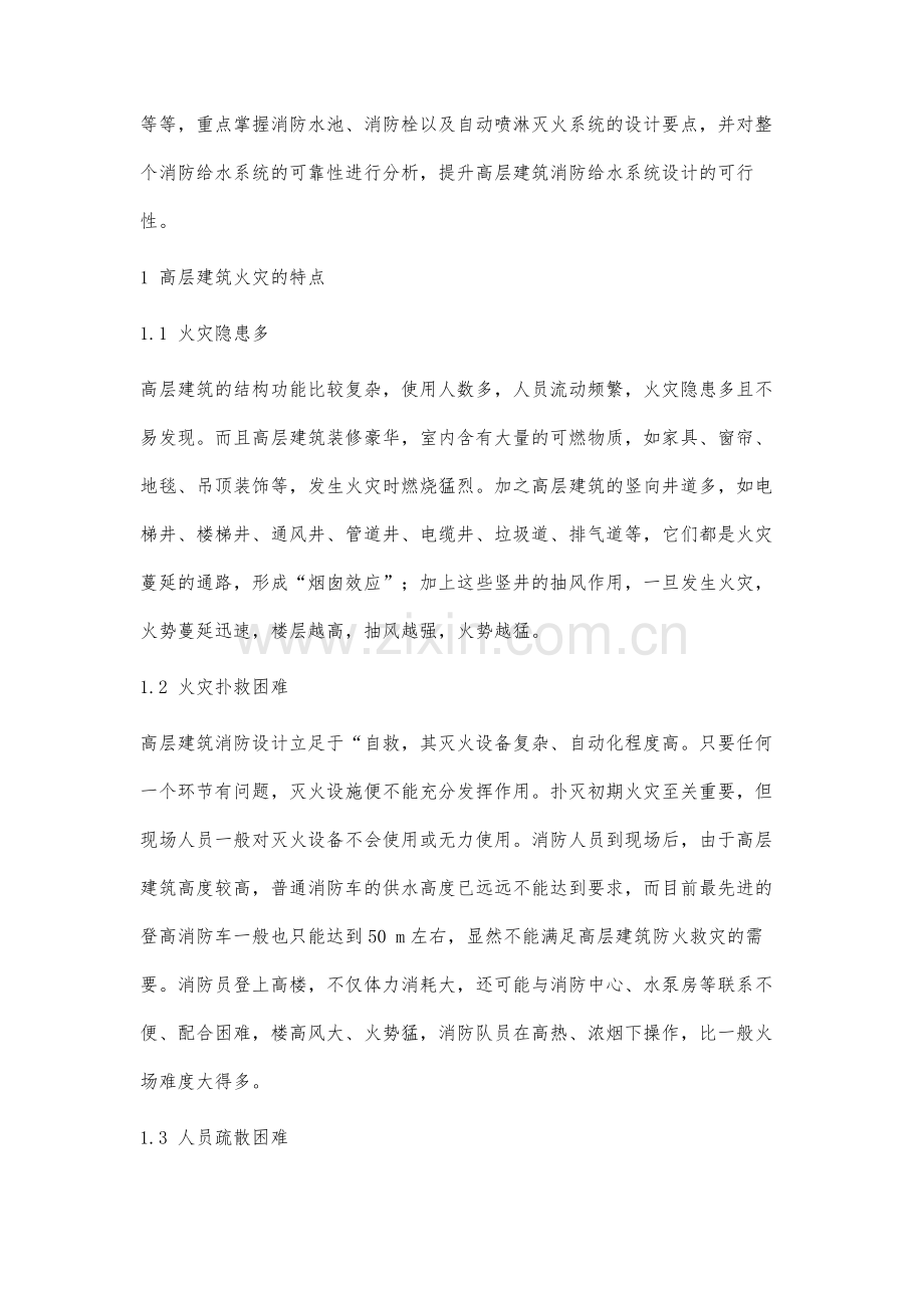 高层建筑消防给水系统设计应注意的问题.docx_第2页