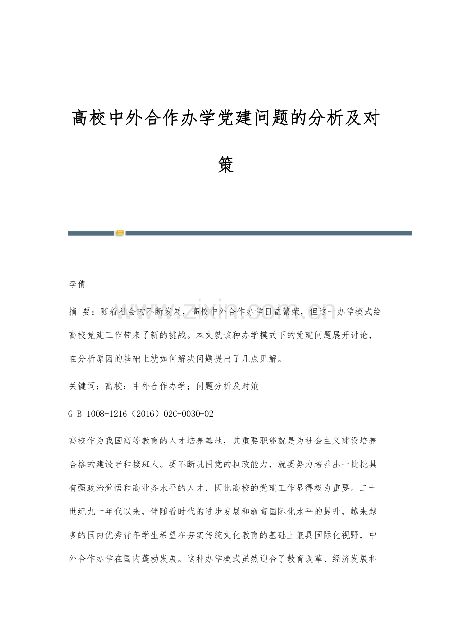 高校中外合作办学党建问题的分析及对策.docx_第1页