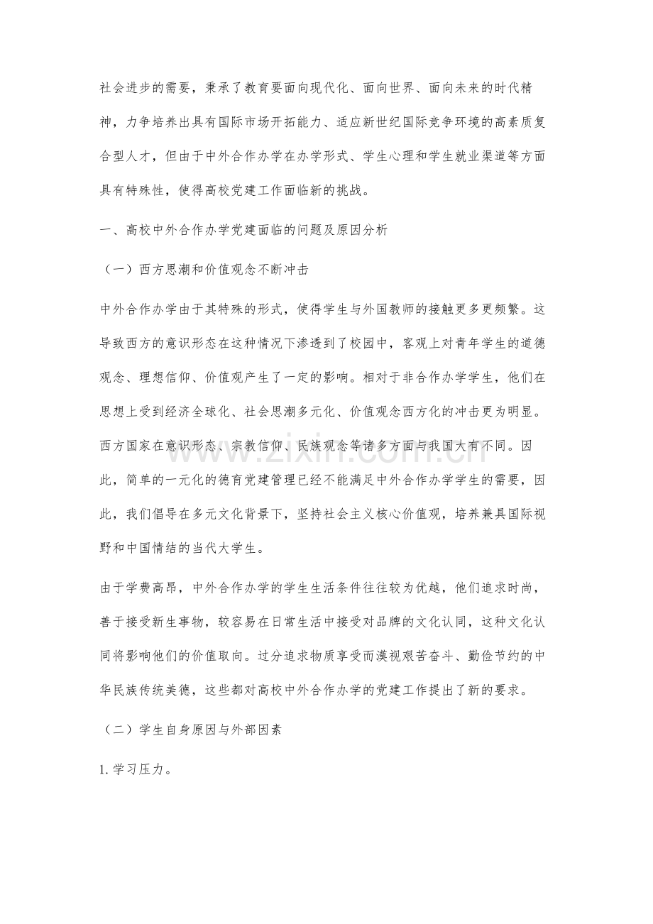 高校中外合作办学党建问题的分析及对策.docx_第2页