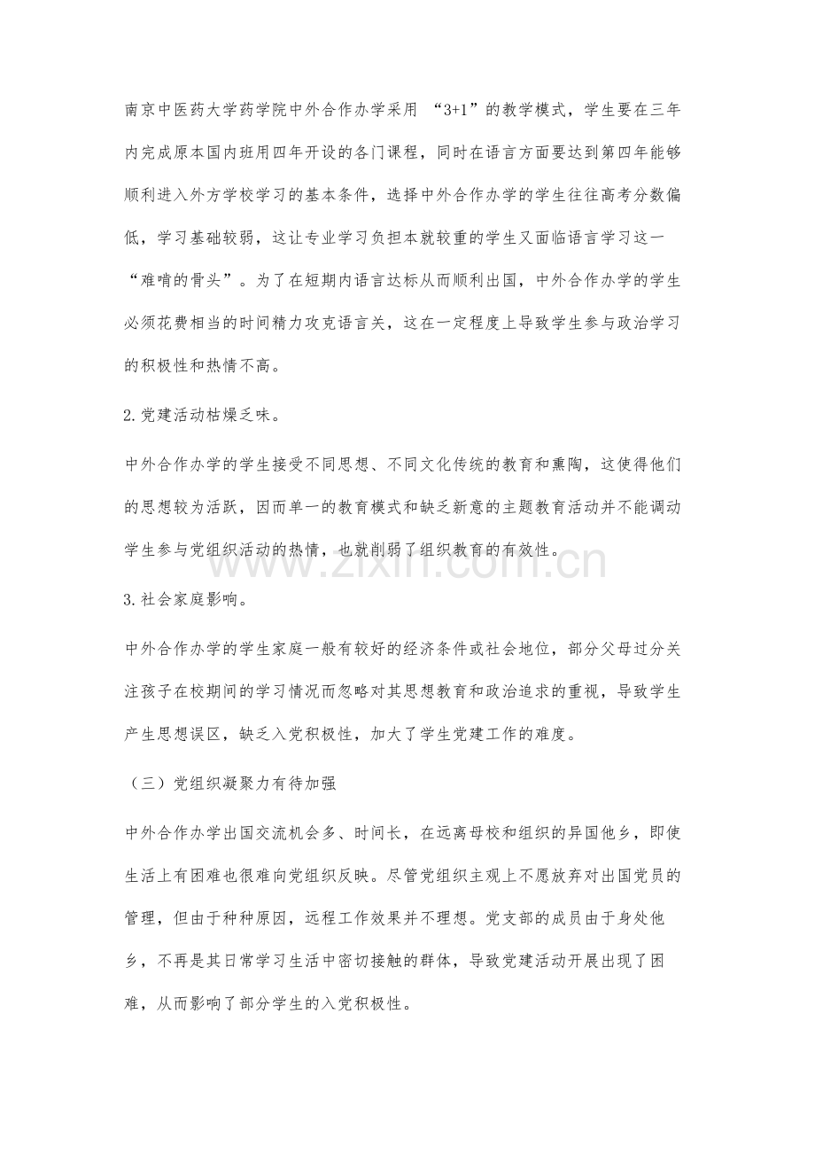 高校中外合作办学党建问题的分析及对策.docx_第3页