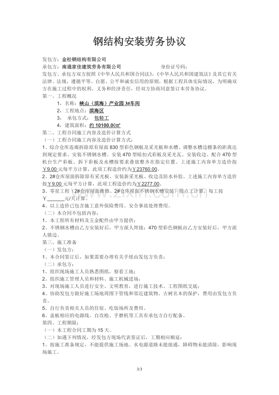 钢结构安装劳务协议.doc_第1页