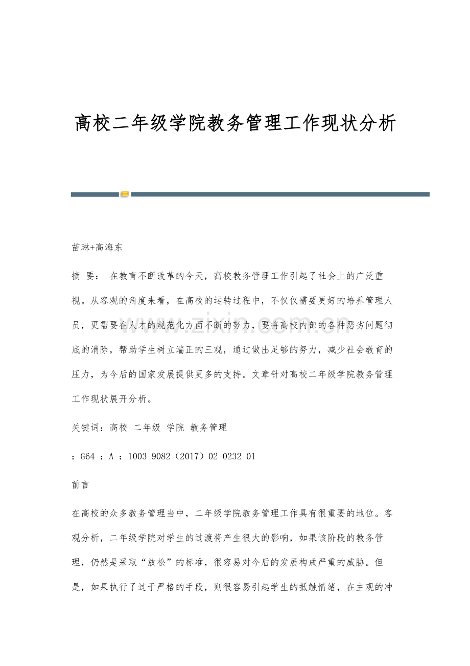 高校二年级学院教务管理工作现状分析.docx_第1页