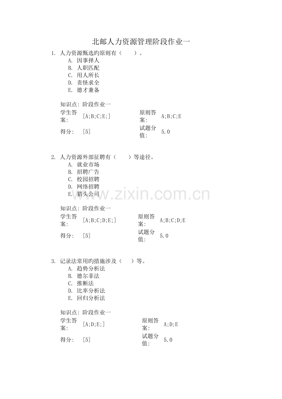 北邮人力资源管理阶段作业一.doc_第1页