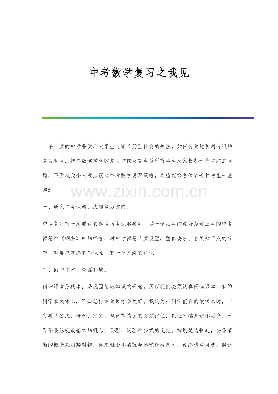 中考数学复习之我见.docx_第1页