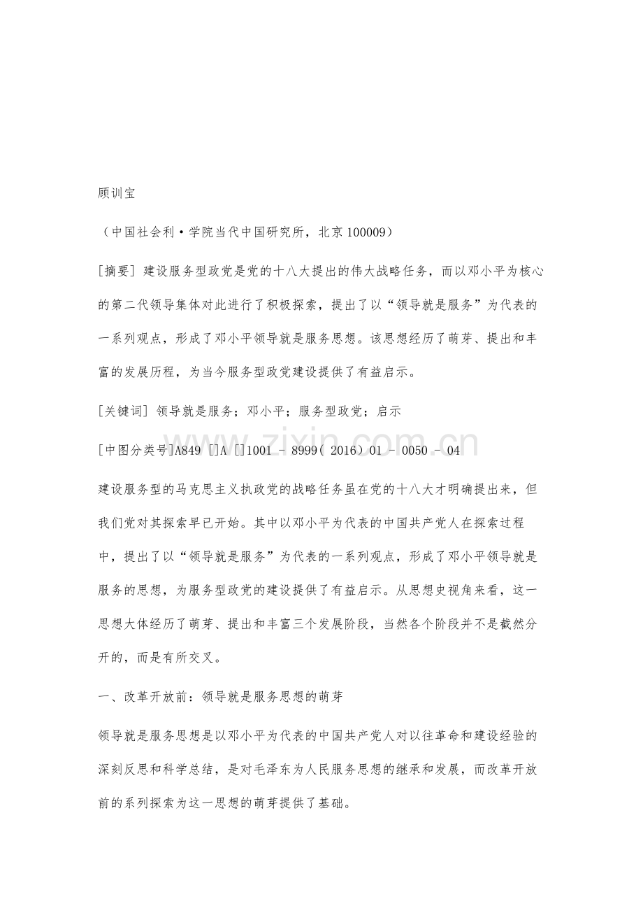 领导就是服务：邓小平对服务型政党建设的探索及启示.docx_第2页