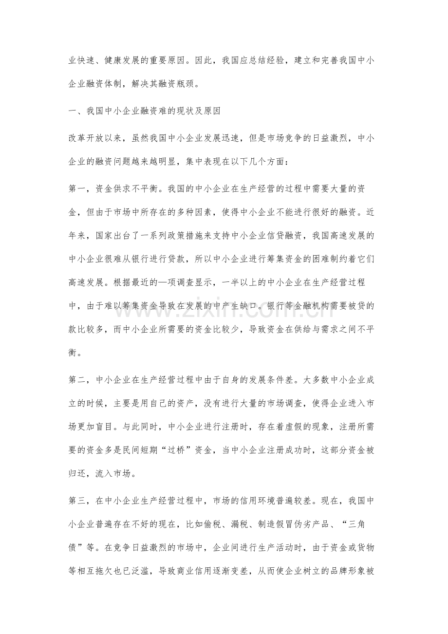 我国中小企业融资困难现状及其对策研究.docx_第2页