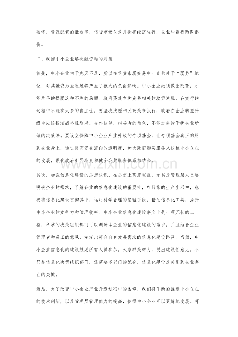 我国中小企业融资困难现状及其对策研究.docx_第3页