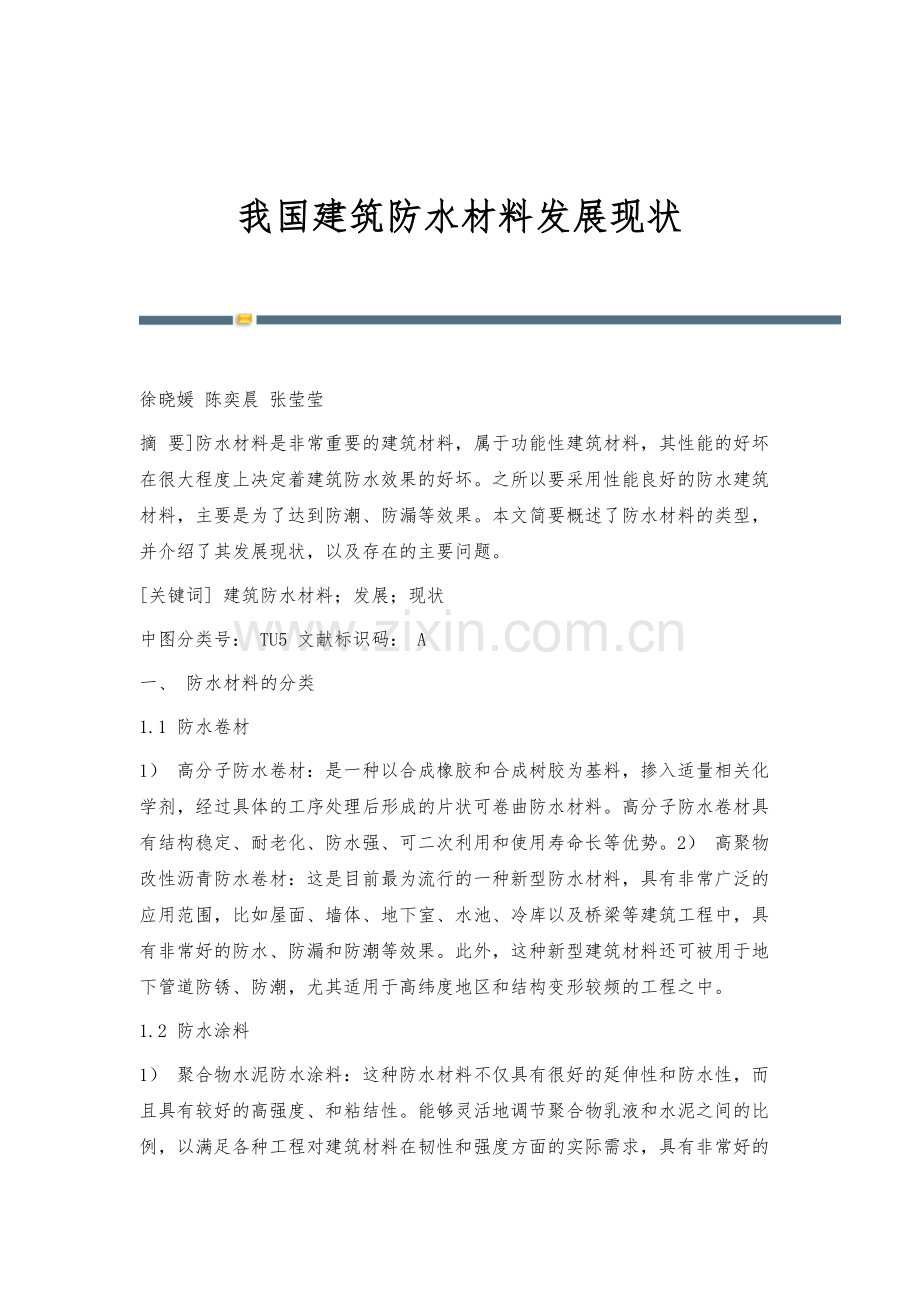 我国建筑防水材料发展现状.docx_第1页