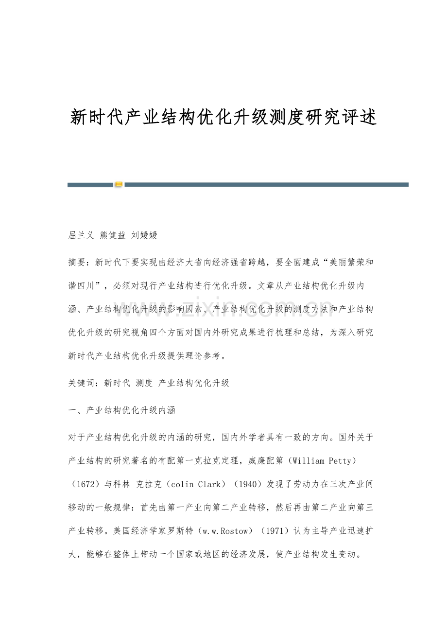 新时代产业结构优化升级测度研究评述.docx_第1页