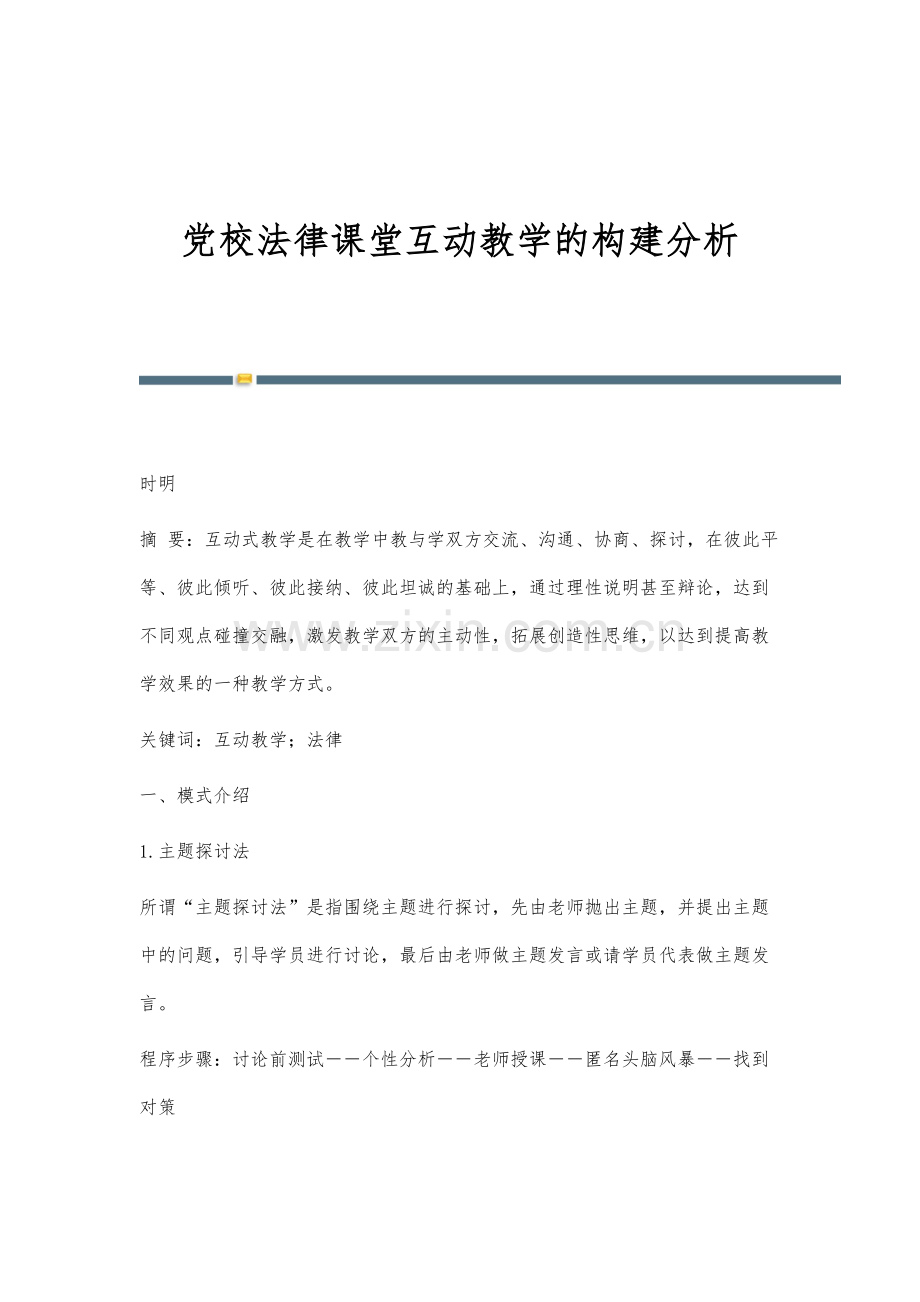 党校法律课堂互动教学的构建分析.docx_第1页