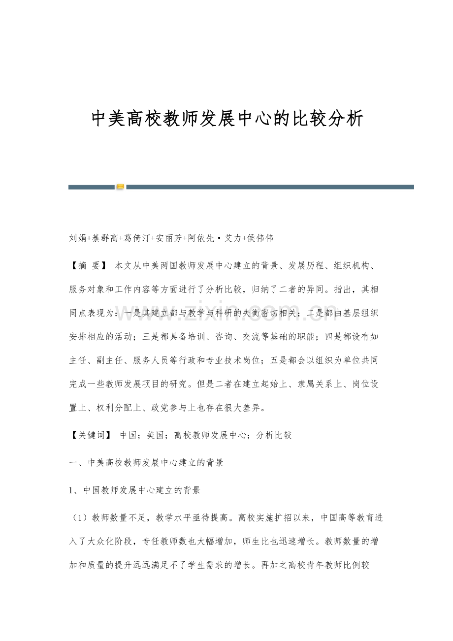 中美高校教师发展中心的比较分析.docx_第1页