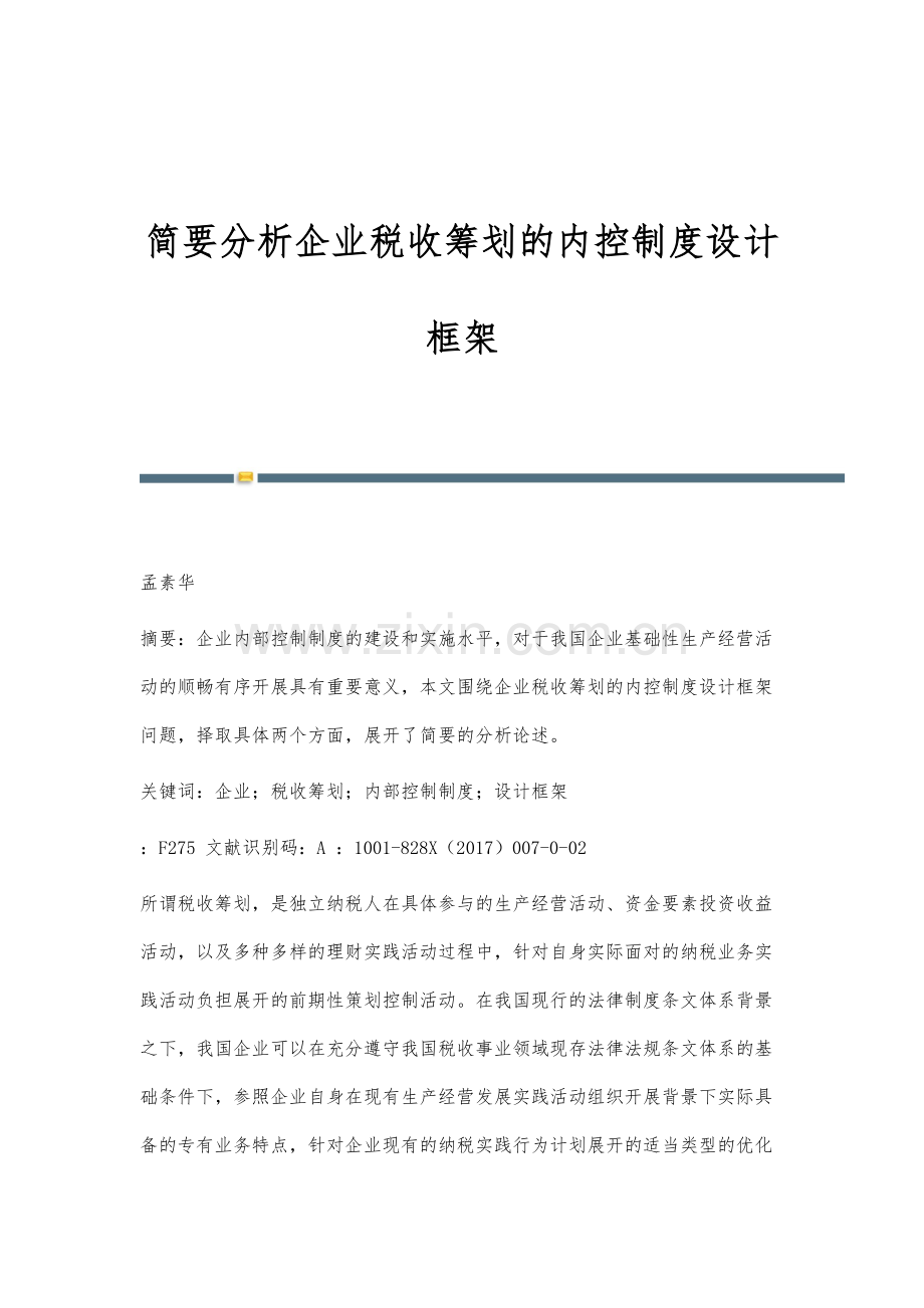 简要分析企业税收筹划的内控制度设计框架.docx_第1页