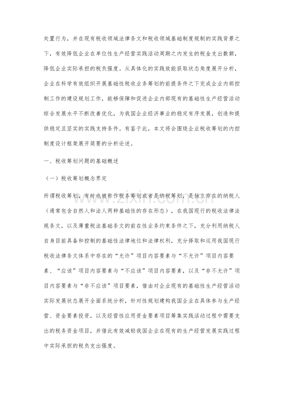 简要分析企业税收筹划的内控制度设计框架.docx_第2页