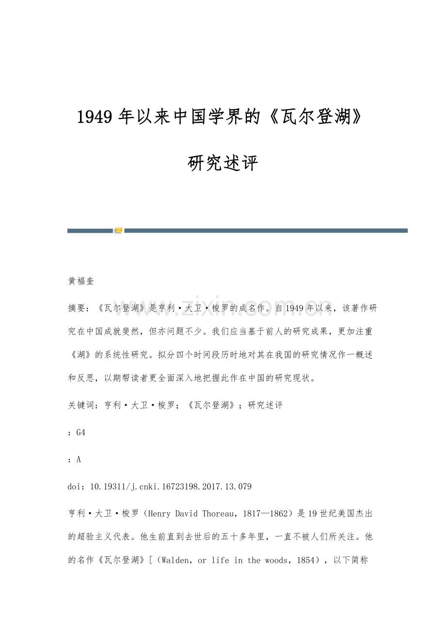 1949年以来中国学界的《瓦尔登湖》研究述评.docx_第1页