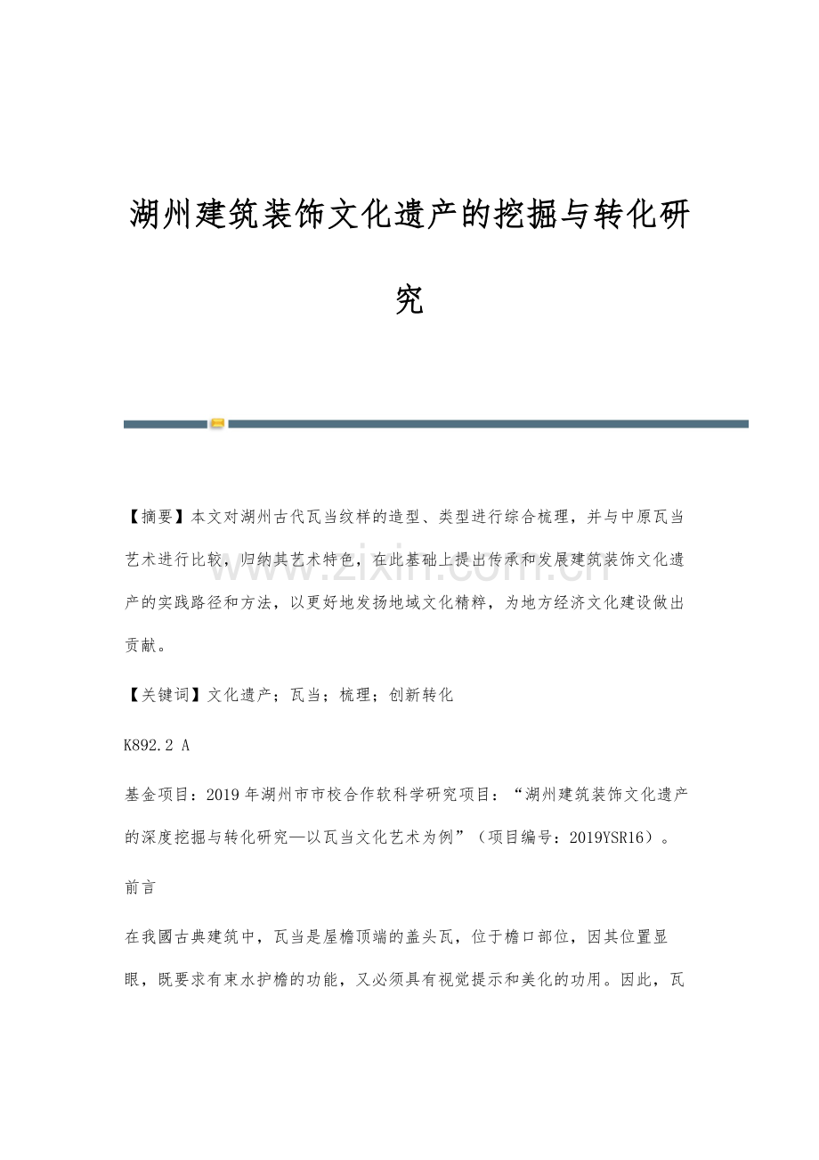 湖州建筑装饰文化遗产的挖掘与转化研究.docx_第1页