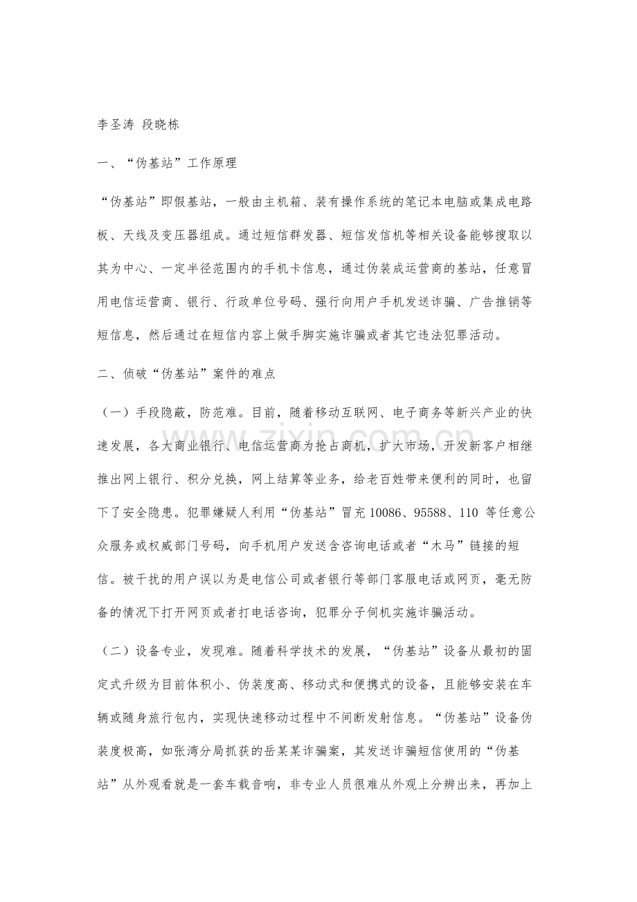 浅谈防范和打击伪基站违法犯罪.docx_第2页