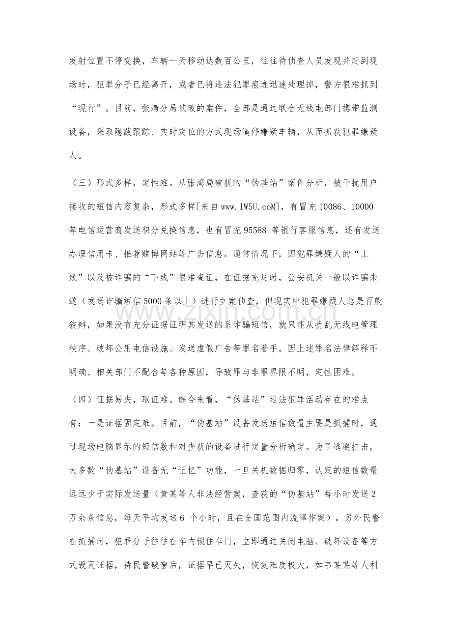 浅谈防范和打击伪基站违法犯罪.docx_第3页