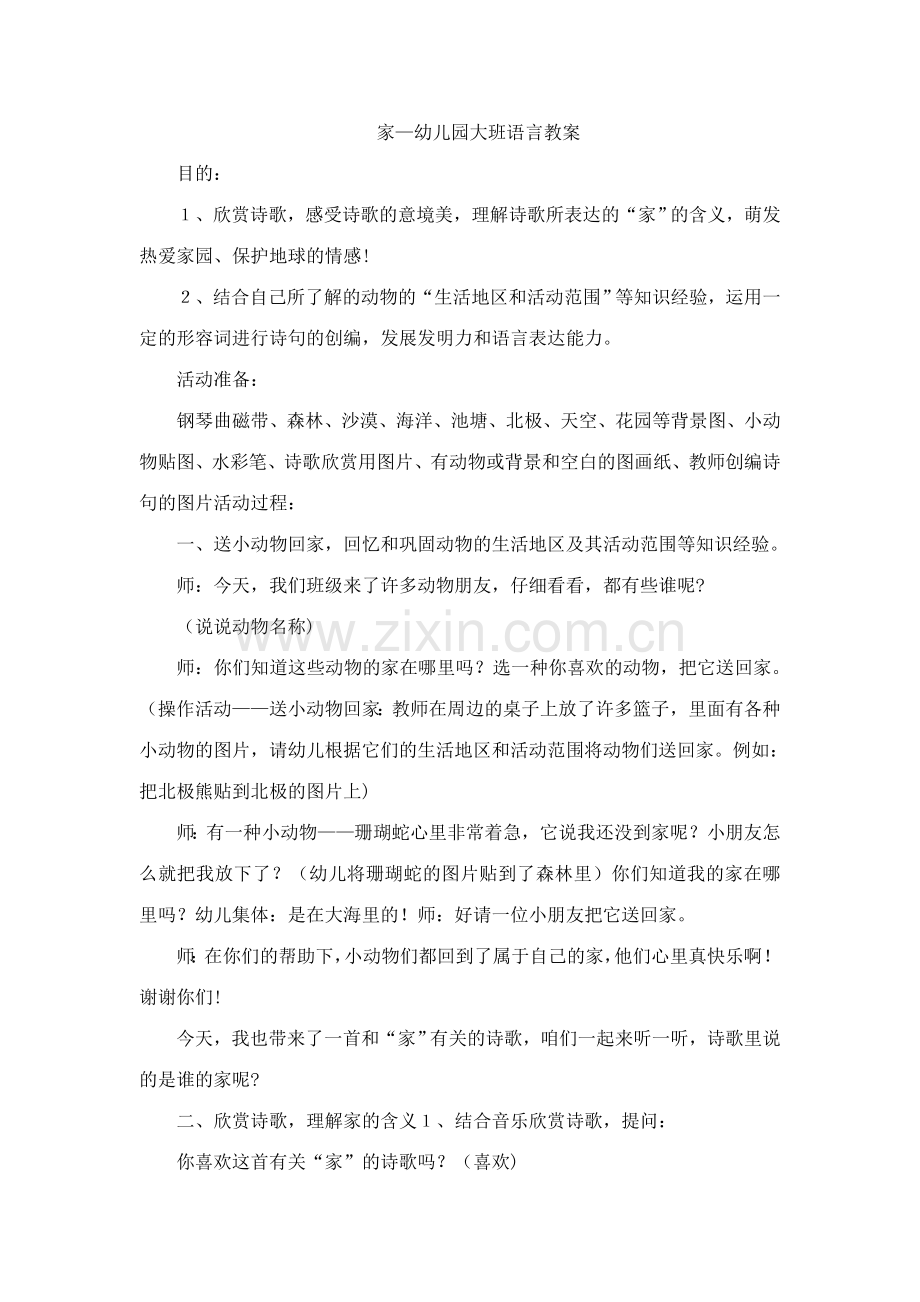 家幼儿园大班语言教案.doc_第1页