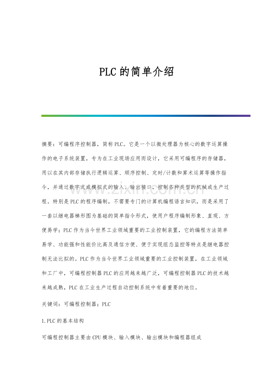 PLC的简单介绍.docx_第1页